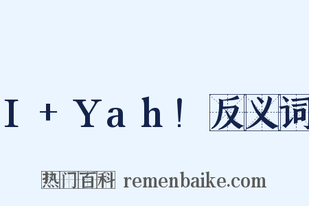 I+Yah!反义词是什么意思的图片
